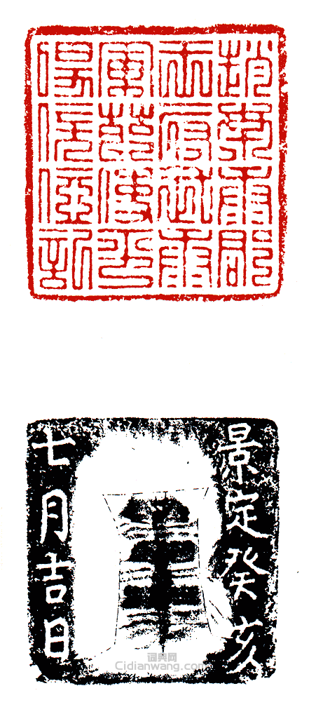 “趙南康郡王府武康軍節使平陽□位記”篆刻印章