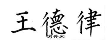 何伯昌王德律楷書個性簽名怎么寫