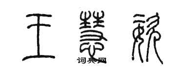 陳墨王慧姿篆書個性簽名怎么寫