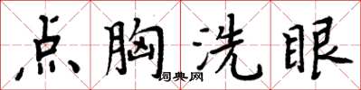 周炳元點胸洗眼楷書怎么寫