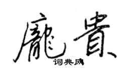 王正良龐貴行書個性簽名怎么寫