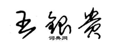 朱錫榮王銀貴草書個性簽名怎么寫