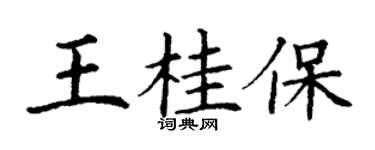 丁謙王桂保楷書個性簽名怎么寫