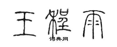 陳聲遠王程雨篆書個性簽名怎么寫