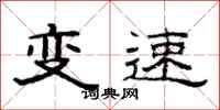 范連陞變速隸書怎么寫