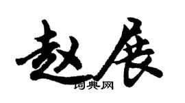胡問遂趙展行書個性簽名怎么寫