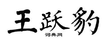 翁闓運王躍豹楷書個性簽名怎么寫