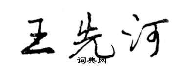 曾慶福王先河行書個性簽名怎么寫