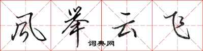 田英章風舉雲飛行書怎么寫