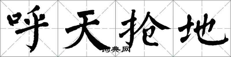 翁闓運呼天搶地楷書怎么寫