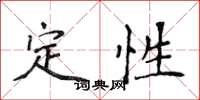 侯登峰定性楷書怎么寫
