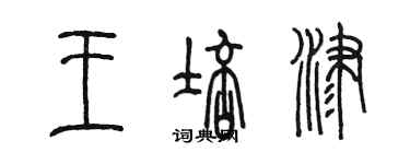 陳墨王培津篆書個性簽名怎么寫