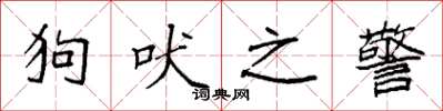 袁強狗吠之警楷書怎么寫