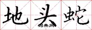 丁謙地頭蛇楷書怎么寫