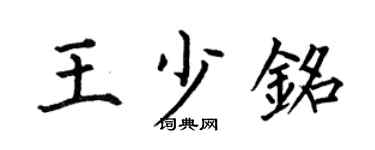 何伯昌王少銘楷書個性簽名怎么寫