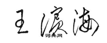 駱恆光王濱海草書個性簽名怎么寫