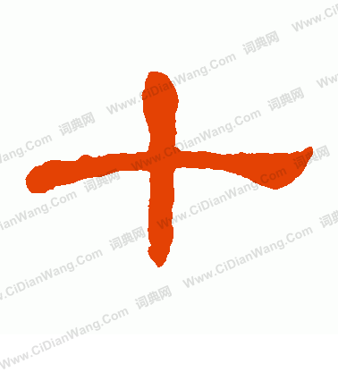 郭有道碑寫的十