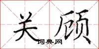 田英章關顧楷書怎么寫