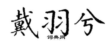 丁謙戴羽兮楷書個性簽名怎么寫