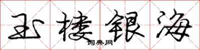 龐中華玉樓銀海行書怎么寫
