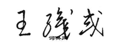 駱恆光王織或草書個性簽名怎么寫