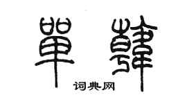 陳墨單韓篆書個性簽名怎么寫
