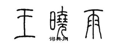 陳墨王曉雨篆書個性簽名怎么寫