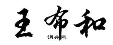 胡問遂王布和行書個性簽名怎么寫