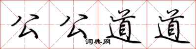 荊霄鵬公公道道行書怎么寫