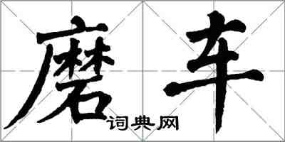 翁闓運磨車楷書怎么寫