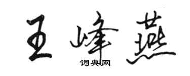 駱恆光王峰燕行書個性簽名怎么寫