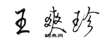 駱恆光王爽珍行書個性簽名怎么寫