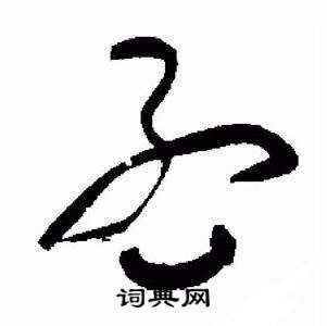 于右任在標準草書千字文中寫的孟