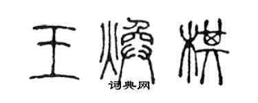 陳聲遠王煥棋篆書個性簽名怎么寫