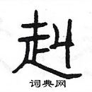 楊為國寫的硬筆隸書赳