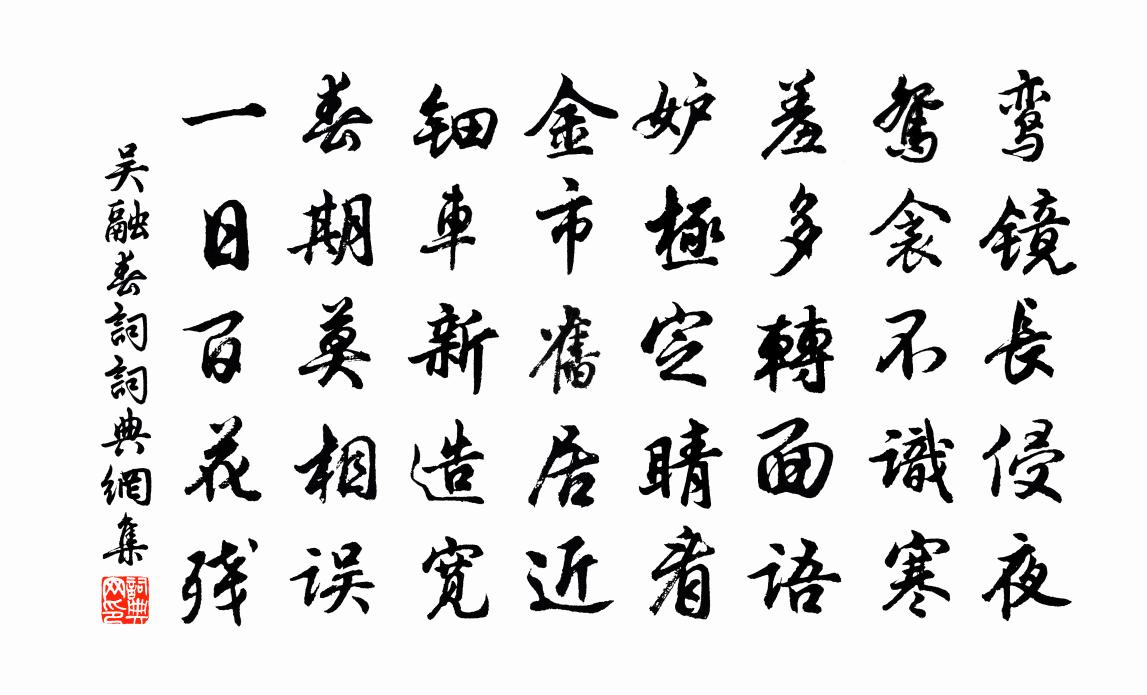 吳融春詞書法作品欣賞