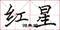駱恆光紅星楷書怎么寫