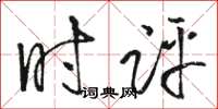 駱恆光時評草書怎么寫