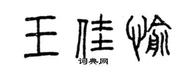 曾慶福王佳愉篆書個性簽名怎么寫
