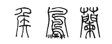 陳墨侯鳳蘭篆書個性簽名怎么寫