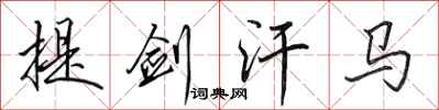 田英章提劍汗馬行書怎么寫