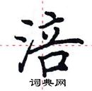 田英章寫的硬筆楷書涪