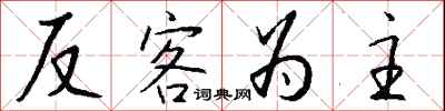 錢沛雲反客為主行書怎么寫