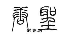 陳墨唐聖篆書個性簽名怎么寫