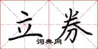 荊霄鵬立券楷書怎么寫