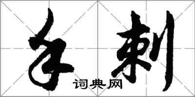 胡問遂手刺行書怎么寫