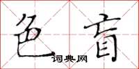 黃華生色盲楷書怎么寫
