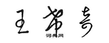 駱恆光王希奇草書個性簽名怎么寫