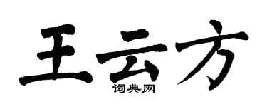 翁闓運王雲方楷書個性簽名怎么寫