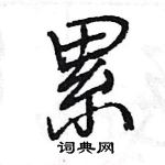 王旻寫的硬筆行書累